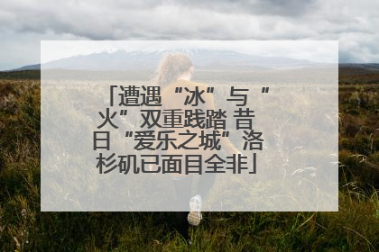 遭遇“冰”与“火”双重践踏 昔日“爱乐之城”洛杉矶已面目全非