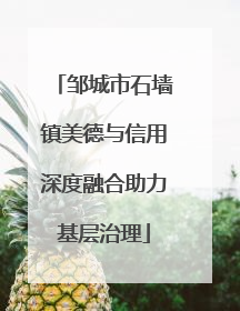 邹城市石墙镇美德与信用深度融合助力基层治理