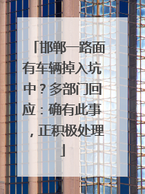 邯郸一路面有车辆掉入坑中？多部门回应：确有此事，正积极处理
