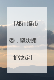 都江堰市委：坚决拥护决定
