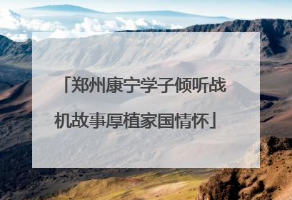 郑州康宁学子倾听战机故事厚植家国情怀