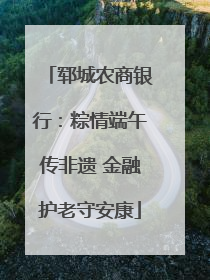 郓城农商银行：粽情端午传非遗 金融护老守安康