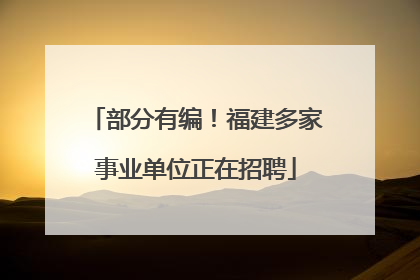 部分有编！福建多家事业单位正在招聘