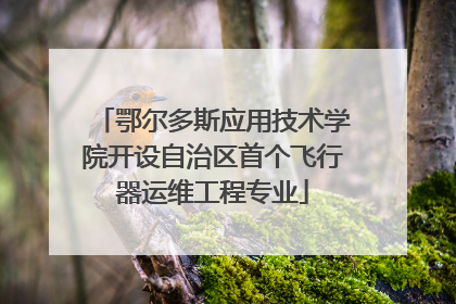 鄂尔多斯应用技术学院开设自治区首个飞行器运维工程专业