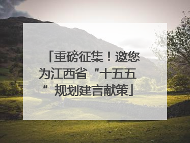 重磅征集！邀您为江西省“十五五”规划建言献策