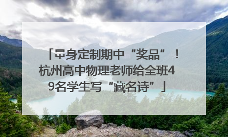量身定制期中“奖品”！杭州高中物理老师给全班49名学生写“藏名诗”