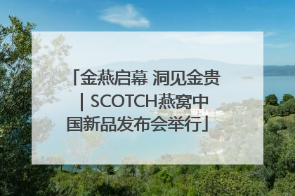 金燕启幕 洞见金贵｜SCOTCH燕窝中国新品发布会举行