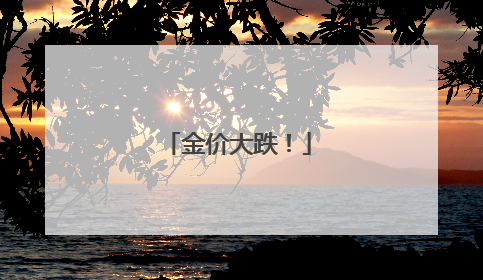 金价大跌！