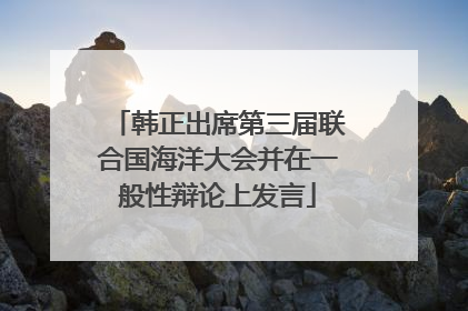 韩正出席第三届联合国海洋大会并在一般性辩论上发言
