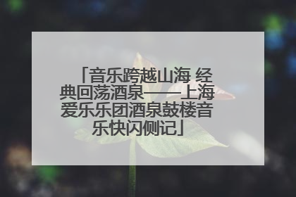 音乐跨越山海 经典回荡酒泉——上海爱乐乐团酒泉鼓楼音乐快闪侧记