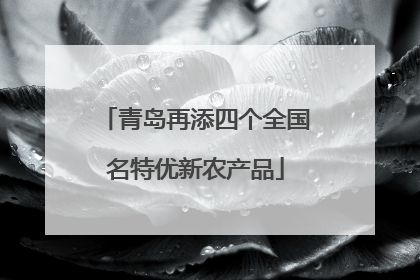 青岛再添四个全国名特优新农产品