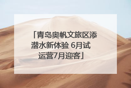 青岛奥帆文旅区添潜水新体验 6月试运营7月迎客