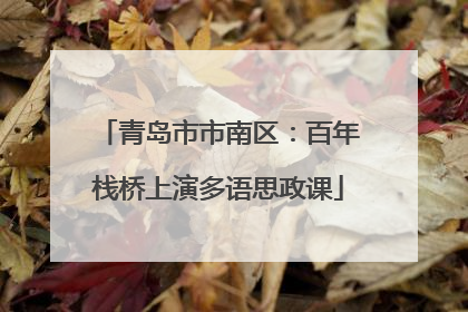 青岛市市南区：百年栈桥上演多语思政课