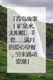 青岛故事丨矿泉水、太阳帽、手套……满月的爱心早餐，引来涌动爱潮