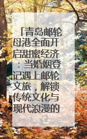 青岛邮轮母港全面开启甜蜜经济：当婚姻登记遇上邮轮文旅，解锁传统文化与现代浪漫的双重密码