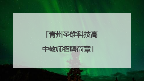 青州圣维科技高中教师招聘简章