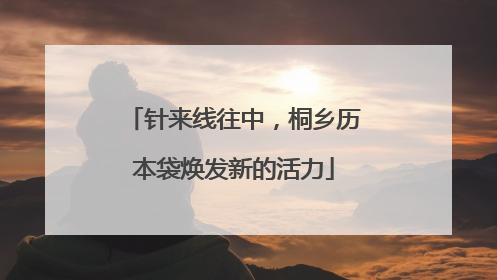 针来线往中，桐乡历本袋焕发新的活力