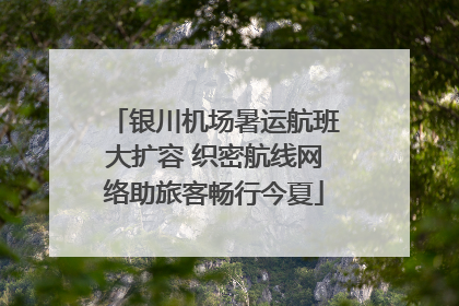 银川机场暑运航班大扩容 织密航线网络助旅客畅行今夏