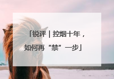 锐评｜控烟十年，如何再“禁”一步
