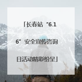 长春站“6.16”安全宣传咨询日活动精彩纷呈