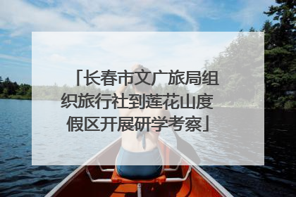 长春市文广旅局组织旅行社到莲花山度假区开展研学考察
