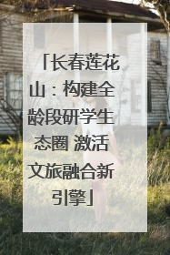 长春莲花山：构建全龄段研学生态圈 激活文旅融合新引擎