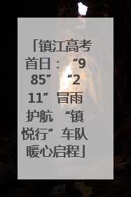 镇江高考首日：“985”“211”冒雨护航 “镇悦行”车队暖心启程