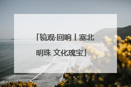 镜观·回响丨塞北明珠 文化瑰宝