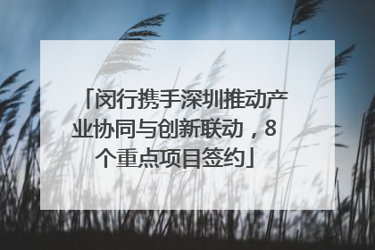 闵行携手深圳推动产业协同与创新联动，8个重点项目签约