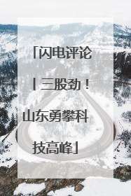 闪电评论丨三股劲！山东勇攀科技高峰