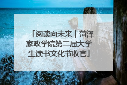 阅读向未来｜菏泽家政学院第二届大学生读书文化节收官