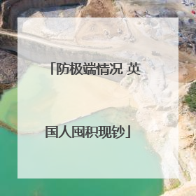 防极端情况 英国人囤积现钞