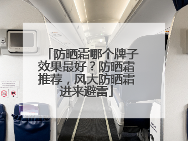 防晒霜哪个牌子效果最好？防晒霜推荐，风大防晒霜进来避雷