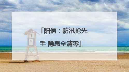 阳信：防汛抢先手 隐患全清零