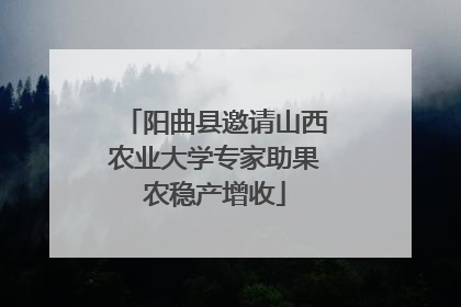 阳曲县邀请山西农业大学专家助果农稳产增收