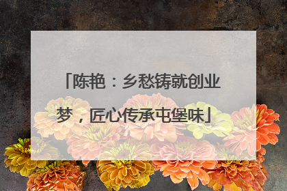 陈艳：乡愁铸就创业梦，匠心传承屯堡味