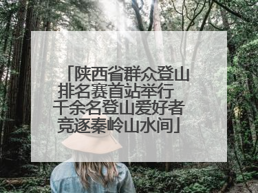 陕西省群众登山排名赛首站举行 千余名登山爱好者竞逐秦岭山水间