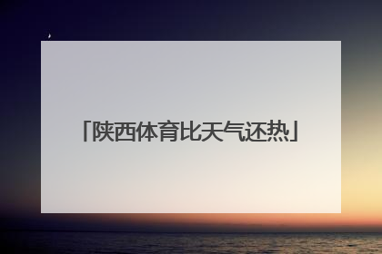 陕西体育比天气还热