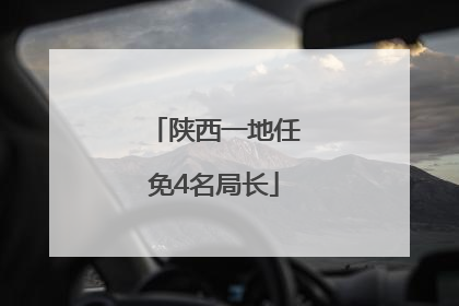陕西一地任免4名局长