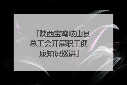 陕西宝鸡岐山县总工会开展职工健康知识巡讲