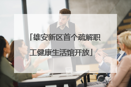 雄安新区首个疏解职工健康生活馆开放