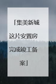 集美新城这片安置房完成竣工备案
