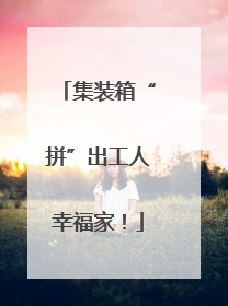 集装箱“拼”出工人幸福家！