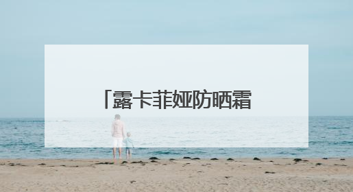 露卡菲娅防晒霜：不仅仅是防晒，更是一场肌肤的优雅守护！