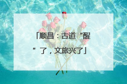 顺昌：古道“醒”了，文旅兴了