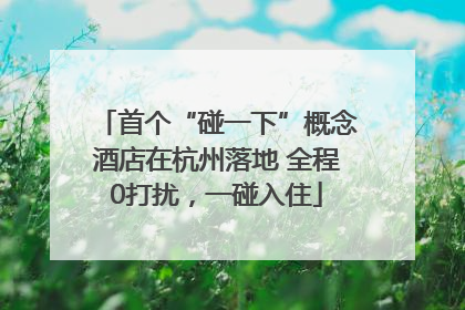 首个“碰一下”概念酒店在杭州落地 全程0打扰，一碰入住