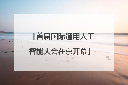 首届国际通用人工智能大会在京开幕