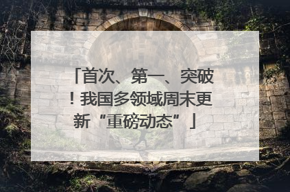 首次、第一、突破！我国多领域周末更新“重磅动态”
