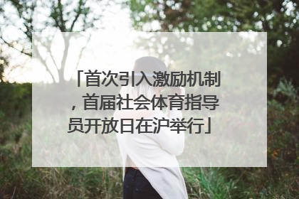 首次引入激励机制，首届社会体育指导员开放日在沪举行