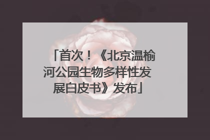 首次！《北京温榆河公园生物多样性发展白皮书》发布